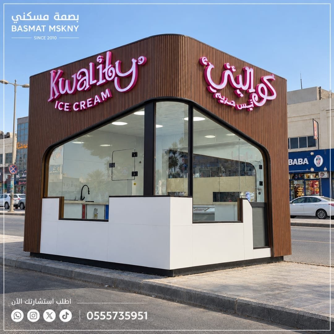 كشك كوالتي للآيسكريم | تصنيع كشك تجاري وشحنه من الرياض إلى جدة